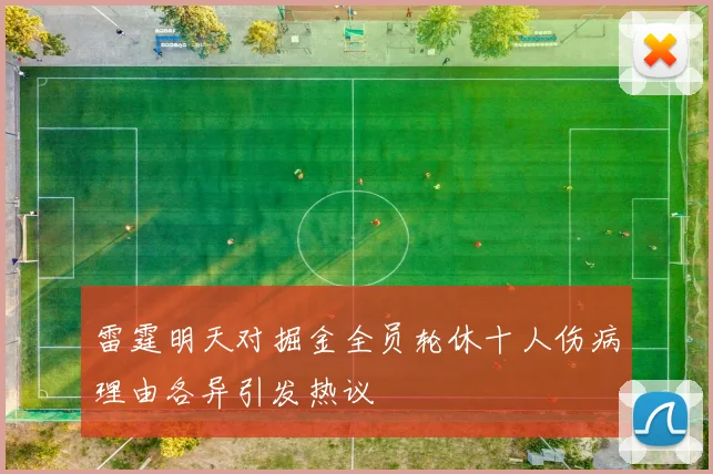 雷霆明天对掘金全员轮休十人伤病理由各异引发热议