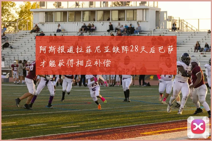 阿斯报道拉菲尼亚缺阵28天后巴萨才能获得相应补偿