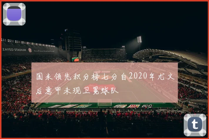 国米领先积分榜七分自2020年尤文后意甲未现卫冕球队