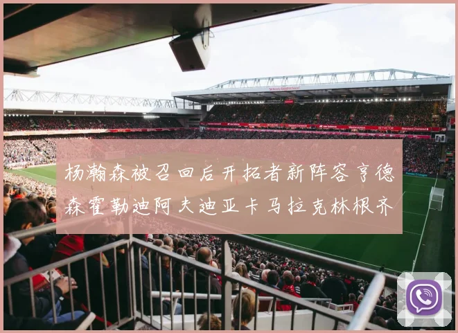 杨瀚森被召回后开拓者新阵容亨德森霍勒迪阿夫迪亚卡马拉克林根齐上阵